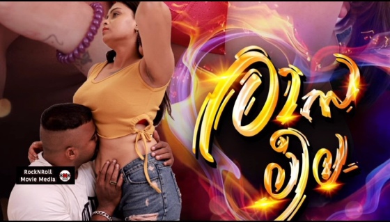 Rasaleela – 2023 – Malayalam Nude Short Film – Tygon