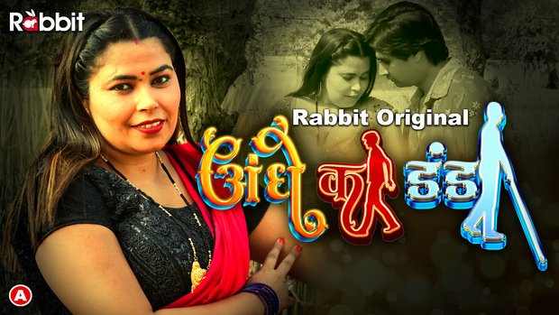 Andhe Ka Danda – S01E02 – 2023 – Desi Porn Web Series – RabbitMovies